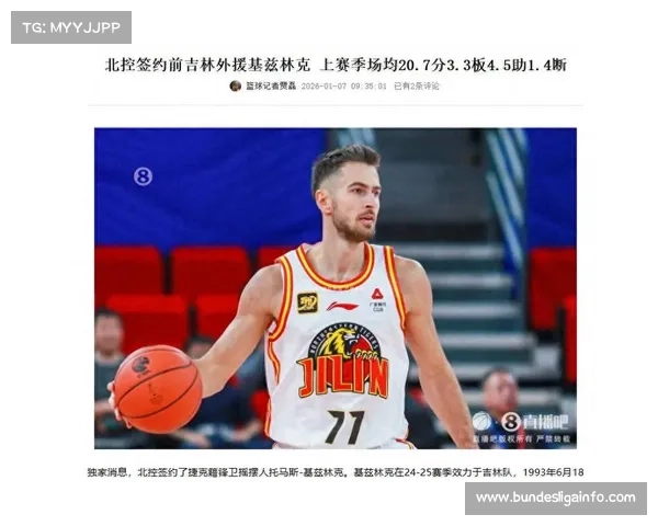 北控男篮基兹林克13分，外线贡献关键三分